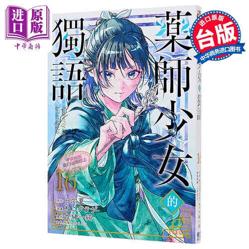 漫画 药师少女的独语 第16集 日向夏 台版漫画书 东立出版【中商原版】