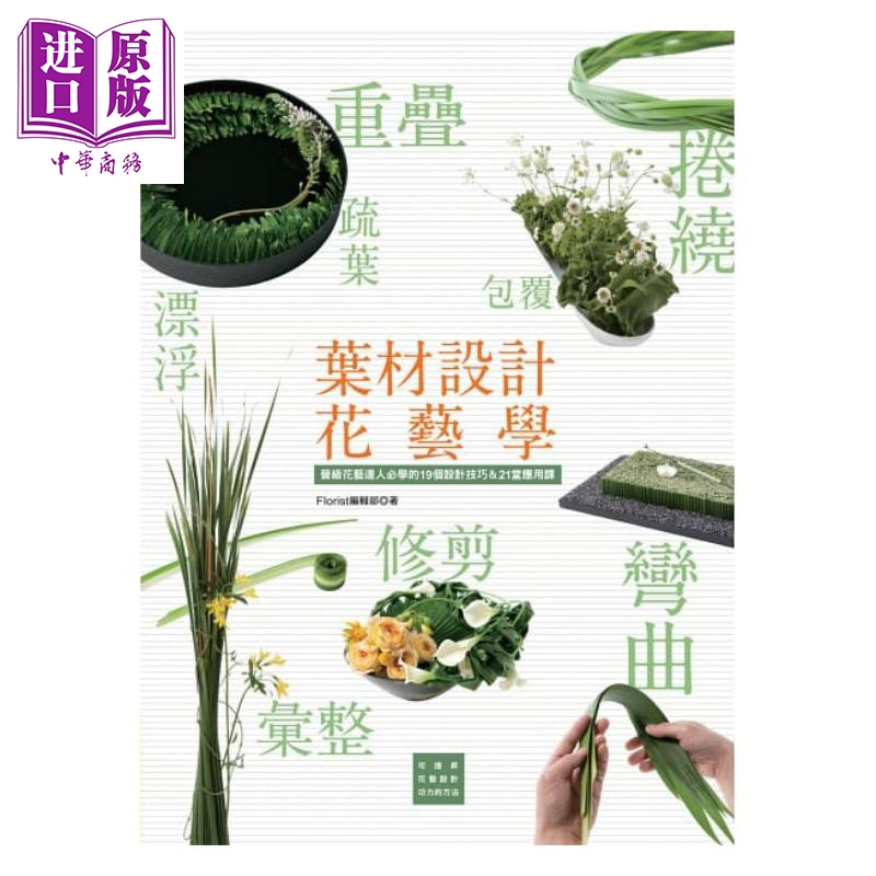 现货叶材设计花艺学晋级花艺达人必学的19个设计技巧&21堂应用课港台原版 Florist编辑部喷泉【中商原版】