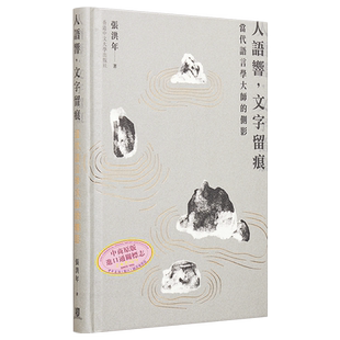 现货 作者亲签 人语响 文字留痕 当代语言学大师的侧影 精装 港台原版 张洪年 中文大学【中商原版】