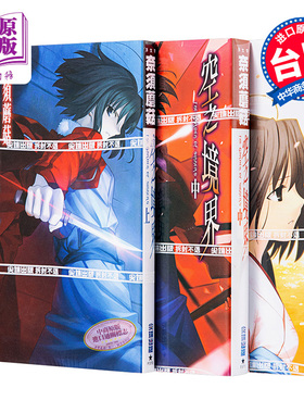 轻小说 空之境界 上+中+下 奈须蘑菇 台版轻小说 尖端出版社【中商原版】