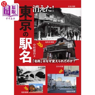 海外直订日语 消えた！東京の駅名　「名称」はなぜ変えられたのか？ 消失了!东京的站名“名称”为何被改变?