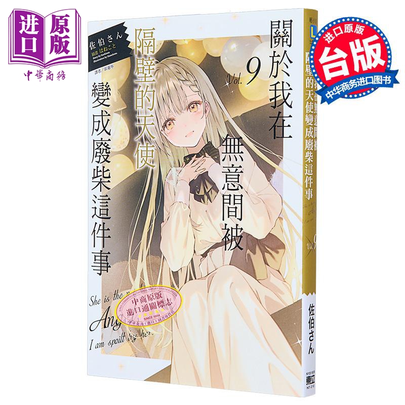 轻小说 关于我在无意间被隔壁的天使变成废柴这件事 9 佐伯さん 台版轻小说 东立出版【中商原版】