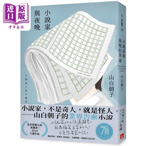 小说家与夜晚的界线 港台原版 山白朝子 乙一 皇冠【中商原版】