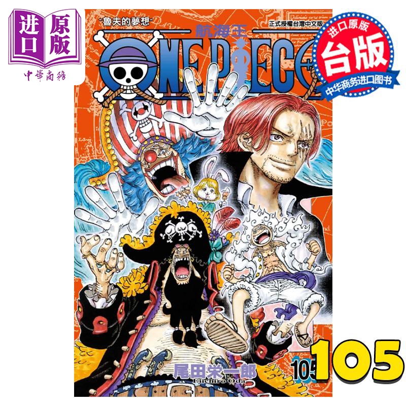 漫画 ONE PIECE 航海王 105 海贼王 尾田栄一郎 台版漫画书 东立出版【中商原版】