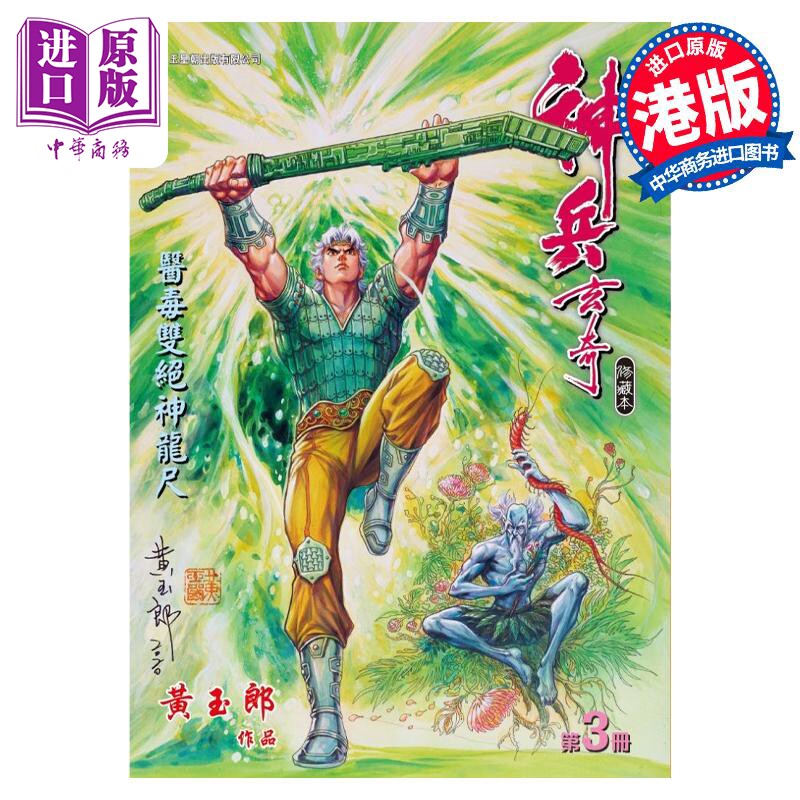 预售 漫画 神兵玄奇 修藏本 3 青绿硬皮特别版 黄玉郎 港版漫画书 玉皇朝出版【中商原版】使用感如何?