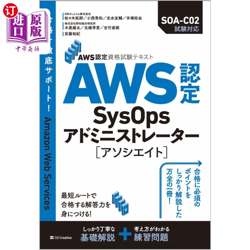 海外直订日语 ＡＷＳ認定ＳｙｓＯｐｓアドミニストレーター〈アソシエイト〉 AWS认证的SysOps广告管理员