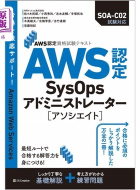 海外直订日语 ＡＷＳ認定ＳｙｓＯｐｓアドミニストレーター〈アソシエイト〉 AWS认证的SysOps广告管理员