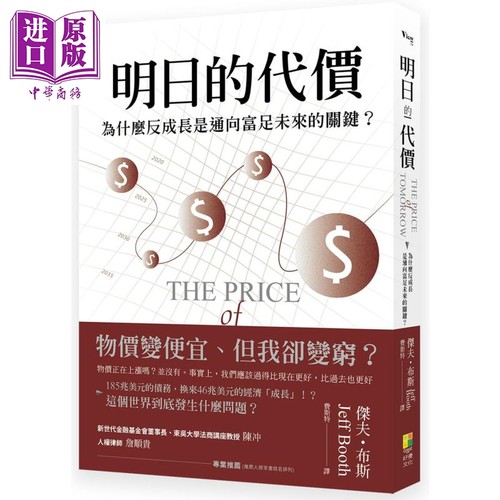 明日的代价 港台原版 杰夫?布斯 好优文化 经济／趋势 The Price of Tomorrow【中商原版】