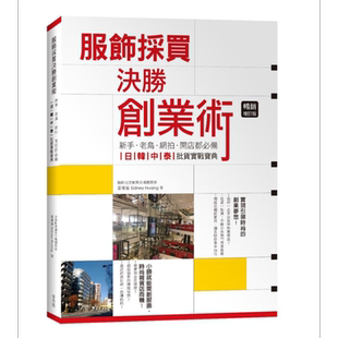 现货 服饰采买决胜创业术 新手 老鸟 网拍 开店都必备 日韩中泰批货实战宝典 畅销增订版 港台原版 黄伟宙 麦浩斯【中商原版】
