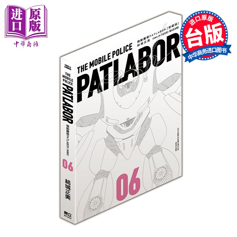 预售 漫画 机动警察PATLABOR 爱藏版 第6集 结城正美 台版漫画书 东立出版【中商原版】