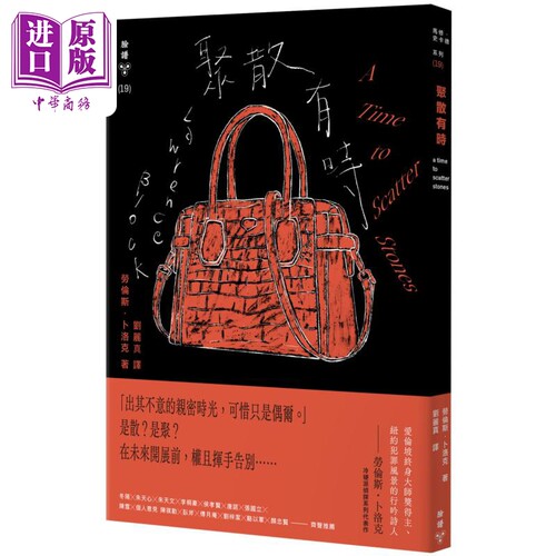 聚散有时 纽约犯罪风景涂绘全新设计版 A Time to Scatter Stones 港台原版 Lawrence Block 脸谱【中商原版】