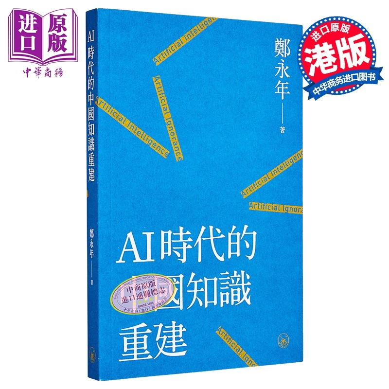 AI时代的中国知识重建 港台原版 郑永年 香港三联书店【中商原版】
