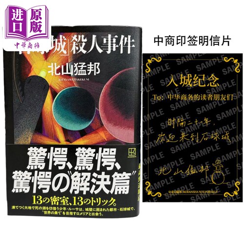 石球城事件北山猛邦“城”系列