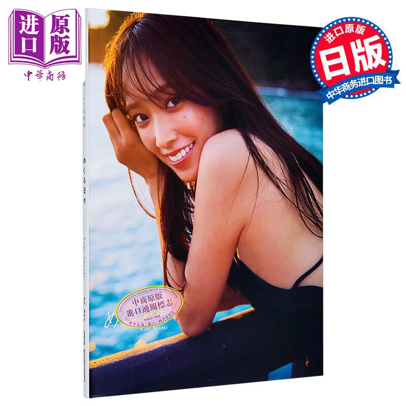 日向坂46佐佐木久美1st写真集