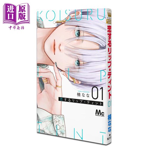 漫画 唇染恋色 第1集 楠なな 集英社 日文原版漫画书 恋するリップ・ティント 01【中商原版】