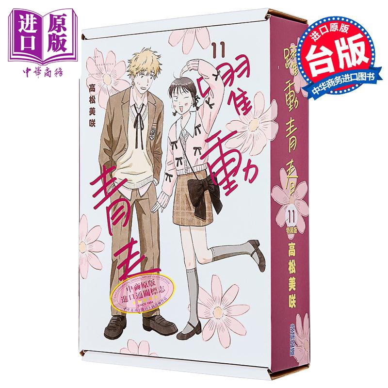 漫画 跃动青春 特装版 第11集 高松美咲 台版漫画书 尖端出版社【中商原版】