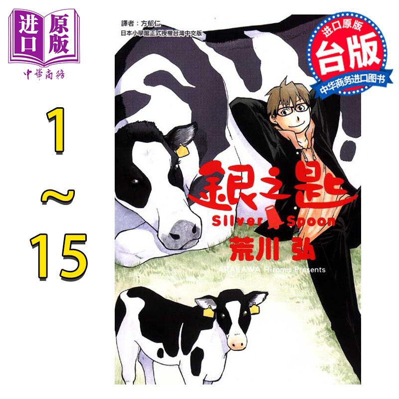 漫画 银之匙 1-15完 台版漫画书 东立出版【中商原版】