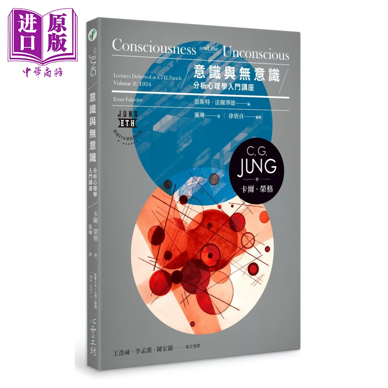 意识与无意识 分析心理学入门讲座  卡尔 荣格  港台原版【中商原版】