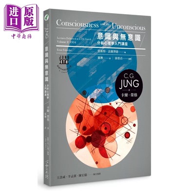 意识与无意识 分析心理学入门讲座  卡尔 荣格  港台原版【中商原版】