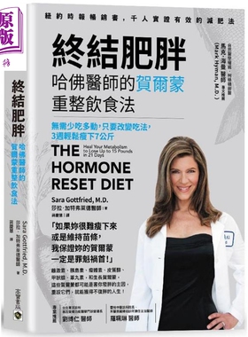 终结肥胖 哈佛医师的贺尔蒙重整饮食法 港台原版 The Hormone Reset Diet 高宝【中商原版】