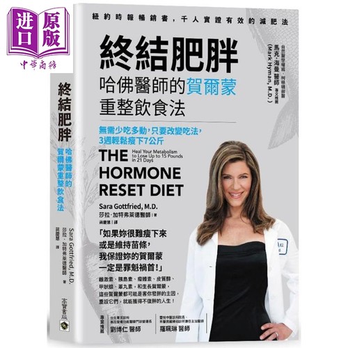 终结肥胖 哈佛医师的贺尔蒙重整饮食法 港台原版 The Hormone Reset Diet 高宝【中商原版】