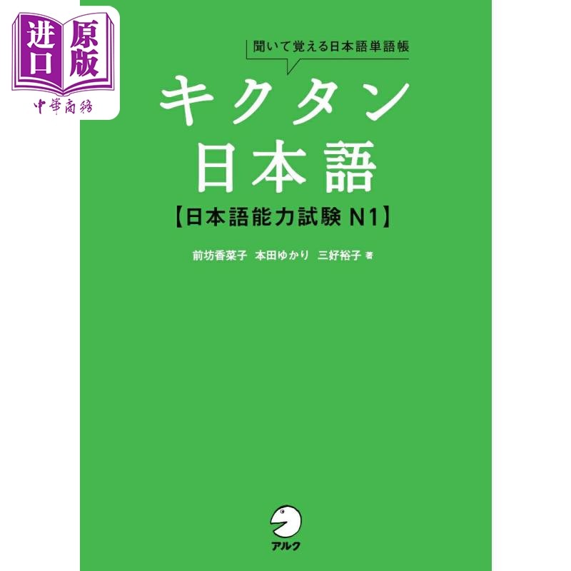 预售 日语单词本 日语能力考试N1 前坊香菜子 三好裕子 日文原版日韩 キクタン日本語 日本語能力試験N1【中商原版】,书籍/杂志/报纸,进口教材/考试类/工具书类原版书,淘宝优惠券,粉丝福利购,淘宝优惠卷