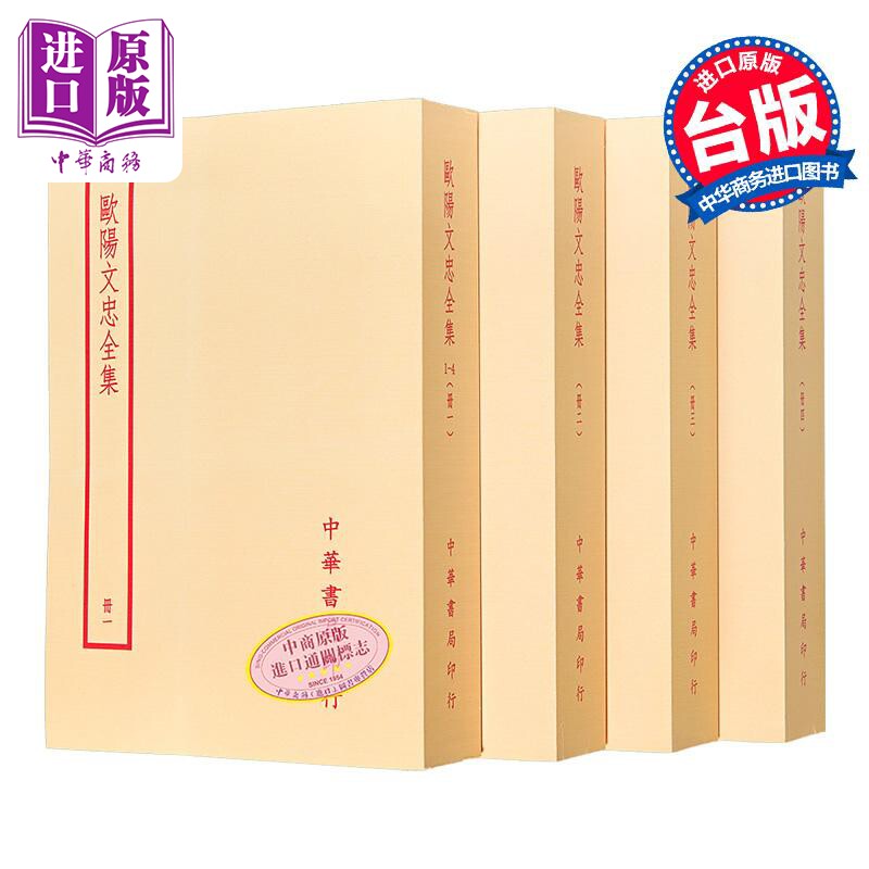 欧阳文忠全集全四册港台原版
