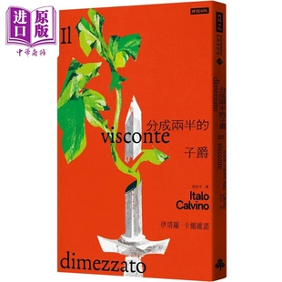 分成两半的子爵 港台原版 伊*罗卡尔维诺 时报出版【中商原版】