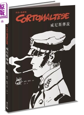 科多马提斯Corto Maltese 威尼斯传说 港台原版 Hugo Pratt 积木文化 漫画【中商原版】
