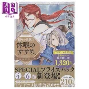 预售 漫画 优雅贵族的休假指南 漫画特别4-6卷套装 百地 TOBOOKS 日文原版漫画书 穏やか貴族の休暇のすすめ【中商原版】