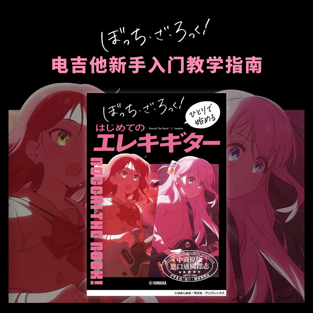 孤独摇滚 电吉他新手入门教学指南 日文艺术原版 ぼっち ざ ろっくひとりで始めるはじめてのエレキギター【中商原版】