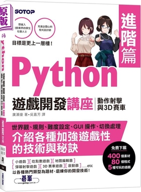 预售 Python游戏开发讲座进阶篇 动作射击与3D赛车 港台原版 广濑豪 碁峰图书 程式设计APP开发游戏开发【中商原版】