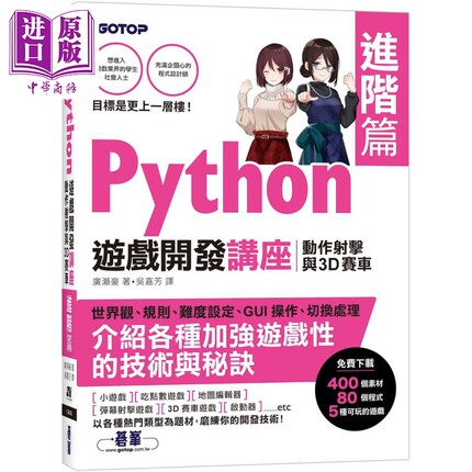 预售 Python游戏开发讲座进阶篇 动作射击与3D赛车 港台原版 广濑豪 碁峰图书 程式设计APP开发游戏开发【中商原版】