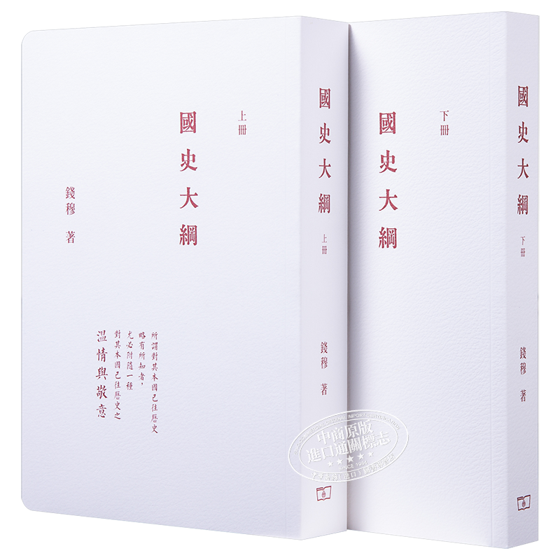 国史大纲 全二册 港台原版 钱穆 香港商务 中国历史【中商原版】