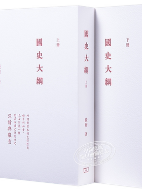 国史大纲 全二册 港台原版 钱穆 香港商务 中国历史【中商原版】