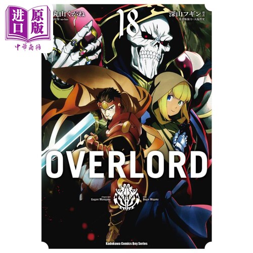 漫画 OVERLORD 18 丸山くがね 台版漫画书 角川出版【中商原版】