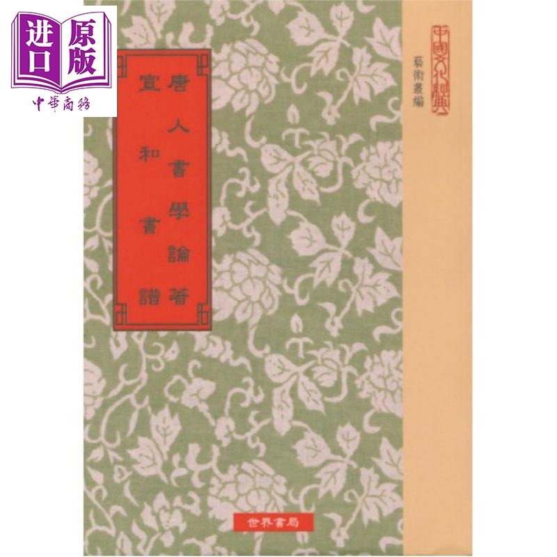 唐人书学论著 宣和书谱 港台原版 唐孙过庭 世界书局【中商原版】