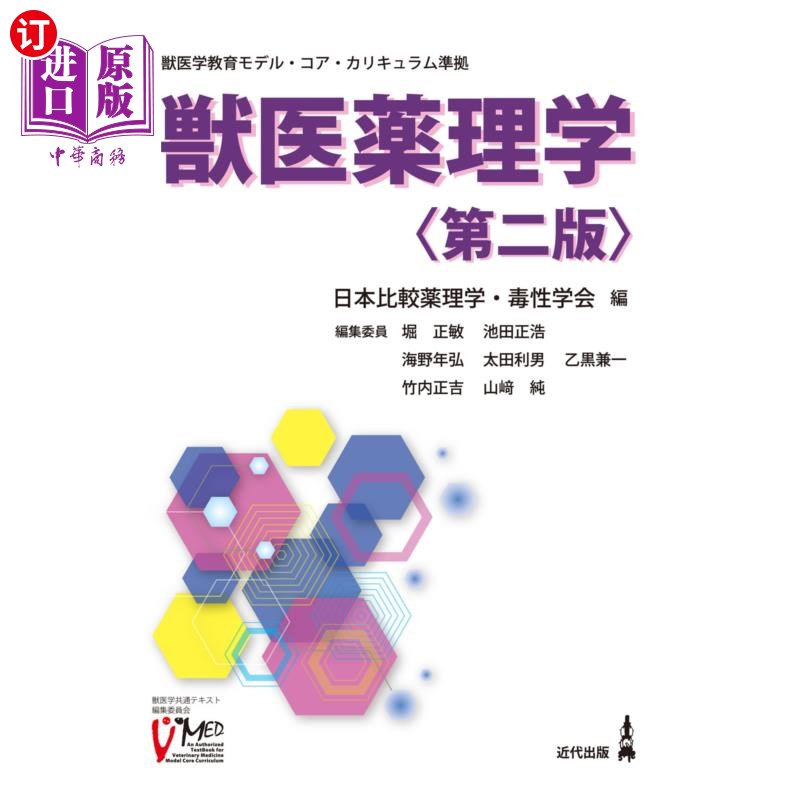海外直订日语 獣医薬理学 兽医药理学