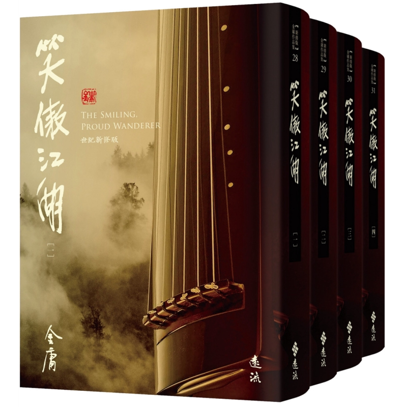 笑傲江湖 全四册 藏金映象新修版 港台原版 金庸 远流出版【中商原版】
