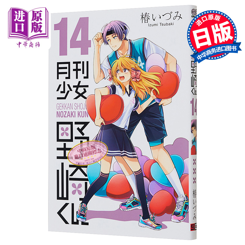 现货漫画月刊少女野崎君 14椿泉 SQUARE ENIX日文原版漫画书月刊少女野崎くん椿いづみ【中商原版】-封面