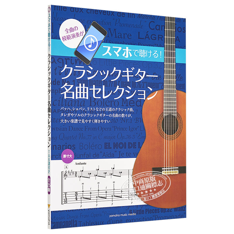 吉他谱 古典名曲集 日文原版 スマホで聴ける クラシックギター名曲セレクション【中商原版】