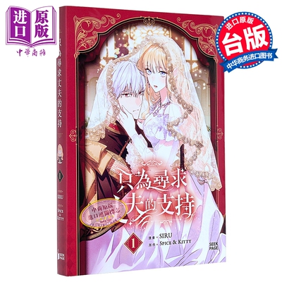漫画 只为寻求丈夫的支持 VOL.01 Spice&Kitty 台版漫画书 寻叶文化出版【中商原版】