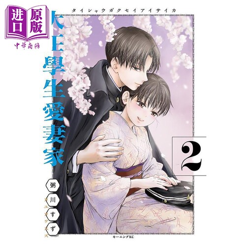 漫画 大正学生爱妻家 第2集 粥川すず 讲谈社 日文原版漫画书 大正學生愛妻家【中商原版】