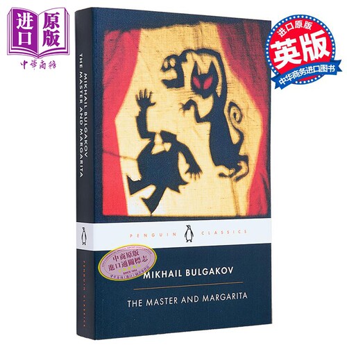 大师和玛格丽特 英文原版 PBC The Master And Margarita Mikhail Bulgakov 米哈伊尔 布尔加科夫【中商原版】
