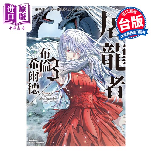 漫画 屠龙者布伦希尔德 第3集 东崎惟子 台版漫画书 台湾角川出版【中商原版】