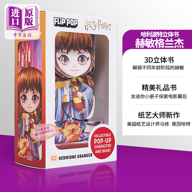 哈利波特立体书 赫敏格兰杰 英文原版 Harry Potter Flip Pop Hermione Granger Matthew Reinhart 哈利波特周边