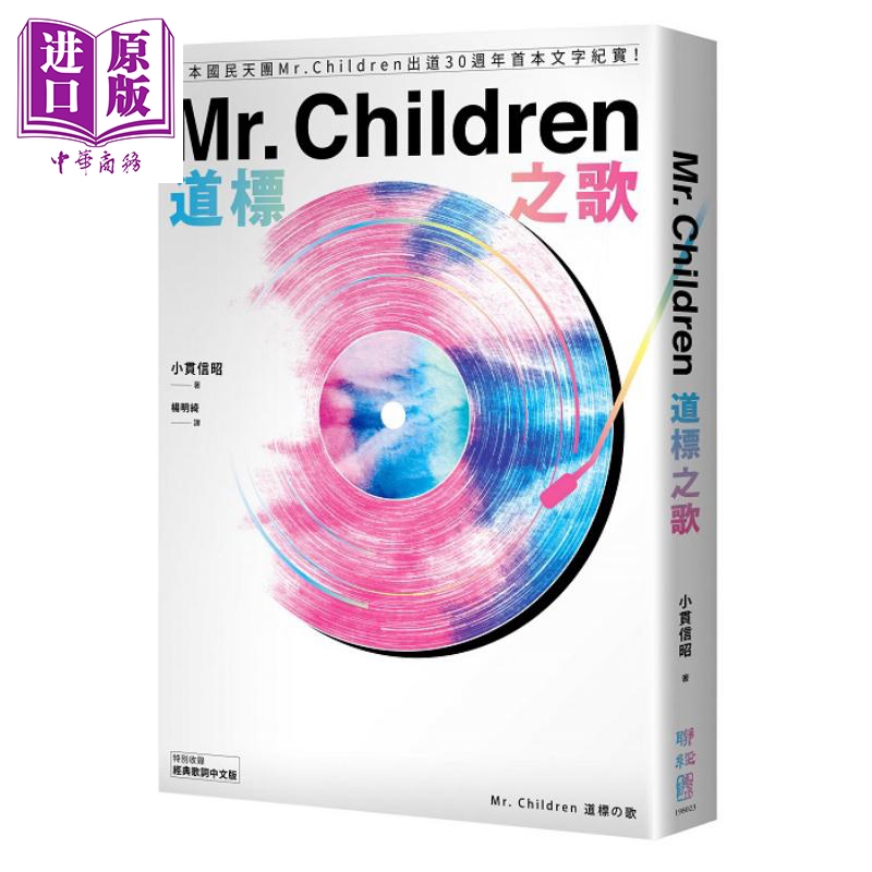 Mr Children道标之歌 日本国民天团Mr Children出道30周年首本文字纪实 港台原版 小贯信昭 联经【中商原版】