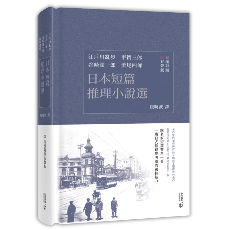 预售 日本短篇推理小说选 日汉对照有声版 港台原版 江户川乱步 甲贺三郎 谷崎润一郎 浜尾四郎 香港中和出版【中商原版】