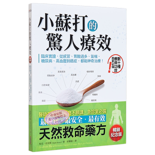 小苏打的惊人疗效 畅销纪念版 临床实证 从感冒 胃酸过多 气喘 糖尿病 高血 港台原版 马克史克斯 柿子文化【中商原版】