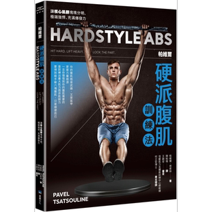 预售 帕维尔硬派腹肌训练法 港台原版 帕维尔塔索林 堡垒文化【中商原版】